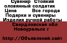 Сувенир “Стойкий оловянный солдатик“ › Цена ­ 800 - Все города Подарки и сувениры » Изделия ручной работы   . Свердловская обл.,Новоуральск г.